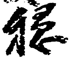 穏 위치 확인됨