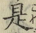 文字 是