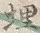 글자 埋