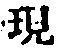 字現