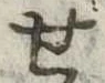 位置定マレル未定