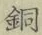 Chữ 銅