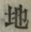 文字 地