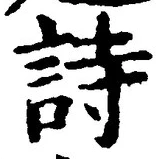 字詩
