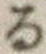 字る
