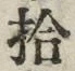 字拾