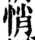 글자 悄