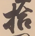 글자 拾