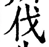 𡨸伐