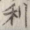 已定位利