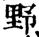 글자 野