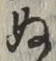 글자 ぬ