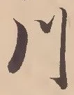 글자 川