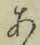 文字 あ