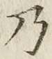 Chữ 乃