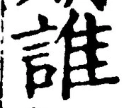 글자 誰