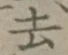 글자 去