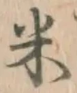 글자 米