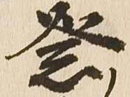 已定位祭