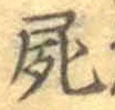 글자 屍