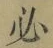 字必