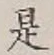 글자 是