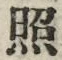 글자 照