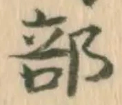 글자 部
