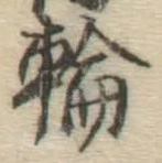 글자 輪