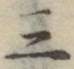 位置定マレル三