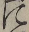 글자 に