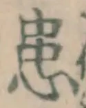 Chữ 患