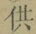 文字供