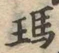 Đã định vị 瑪