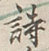글자 詩