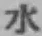 文字水