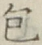 글자 包