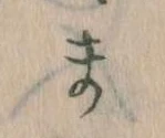 まの位置
