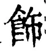 文字飾