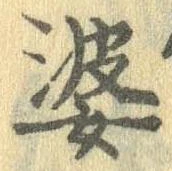 婆 위치 확인됨