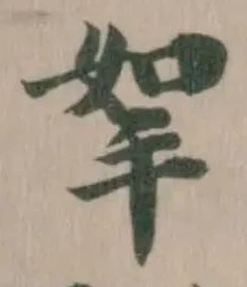 挐，已得其位