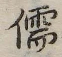 Đã định vị 儒