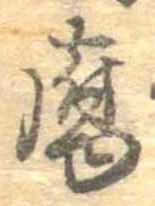 Đã định vị 腐