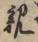 位置 確認된 親