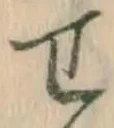 字せ