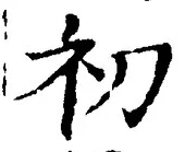 Character 初