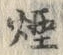글자 煙