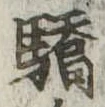 Đã định vị 驕