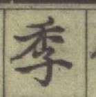글자 季