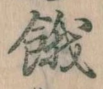 餓 위치 확인됨